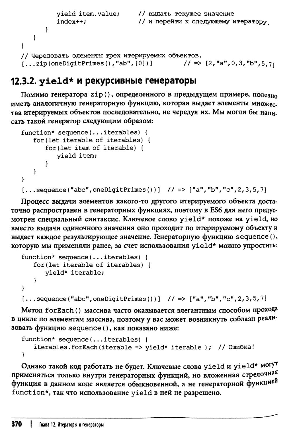 12.3.2. yield* и рекурсивные генераторы