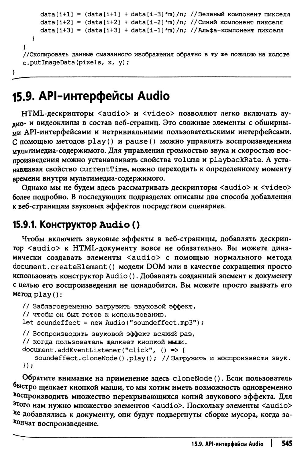 15.9. API-интерфейсы Audio