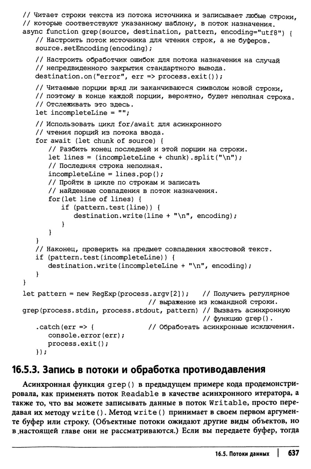 16.5.3. Запись в потоки и обработка противодавления