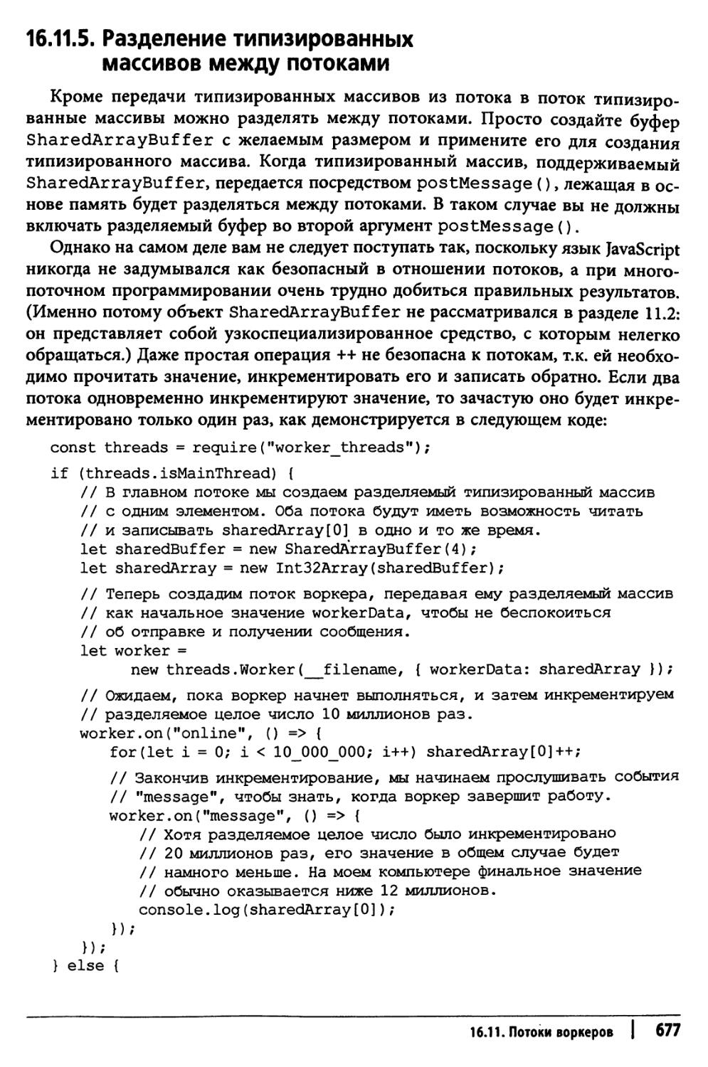 16.11.5. Разделение типизированных массивов между потоками