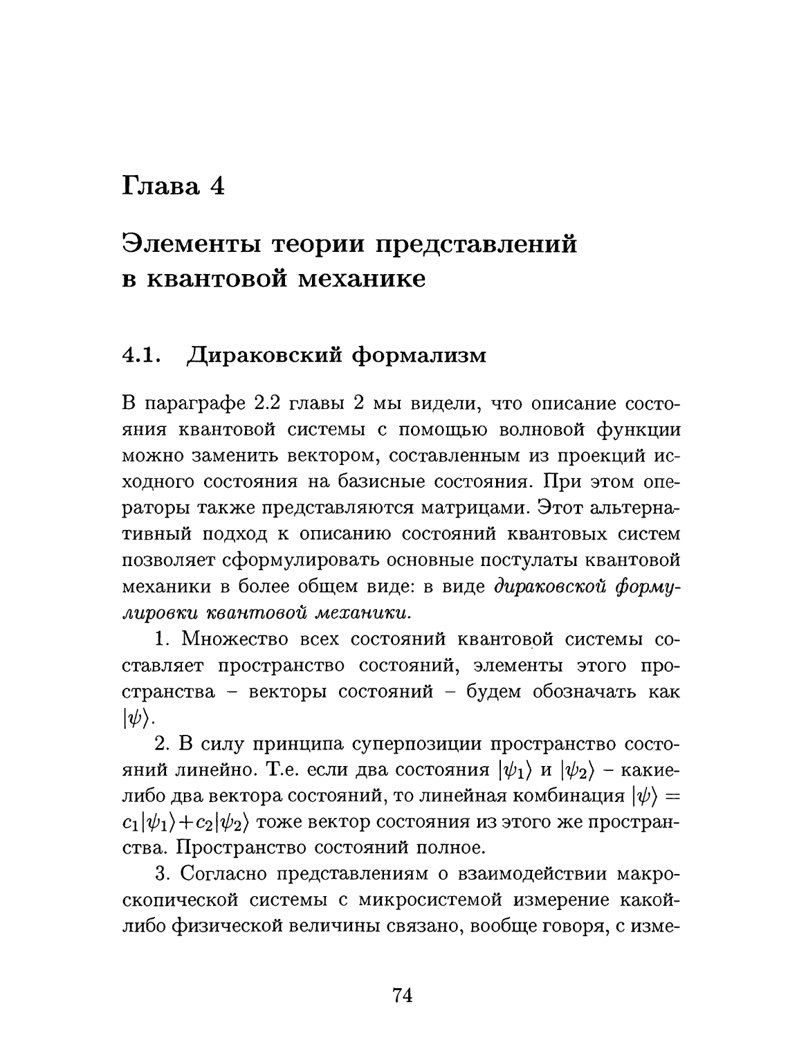 Глава 4. Элементы теории представлений в квантовой механике