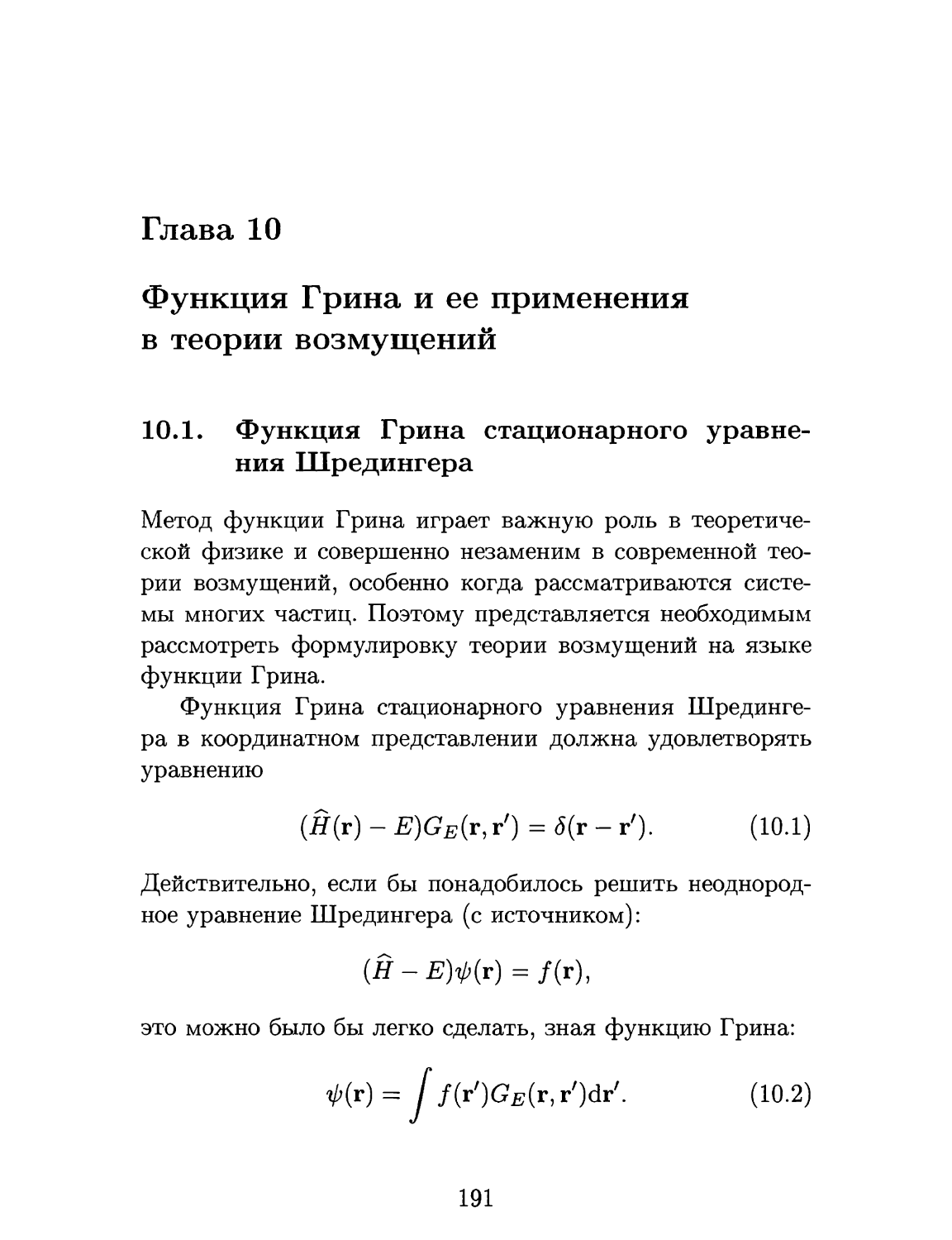 Глава 10. Функция Грина и ее применения в теории возмущений