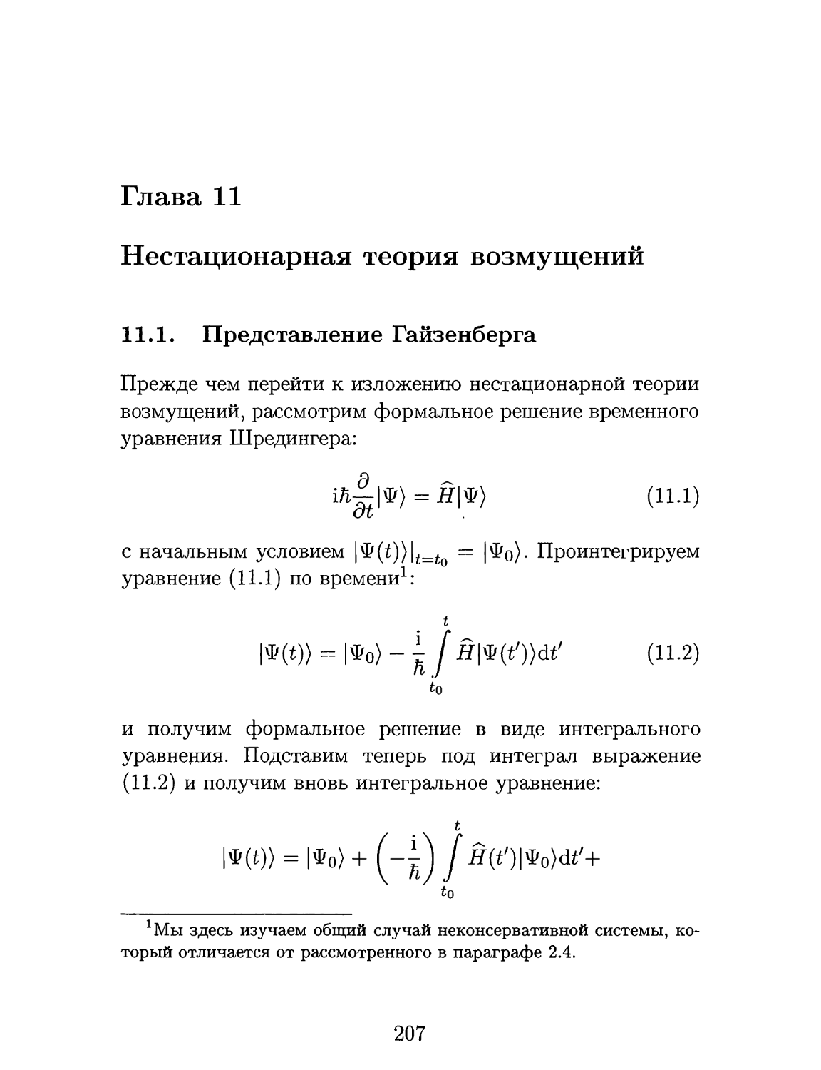 Глава 11. Нестационарная теория возмущений