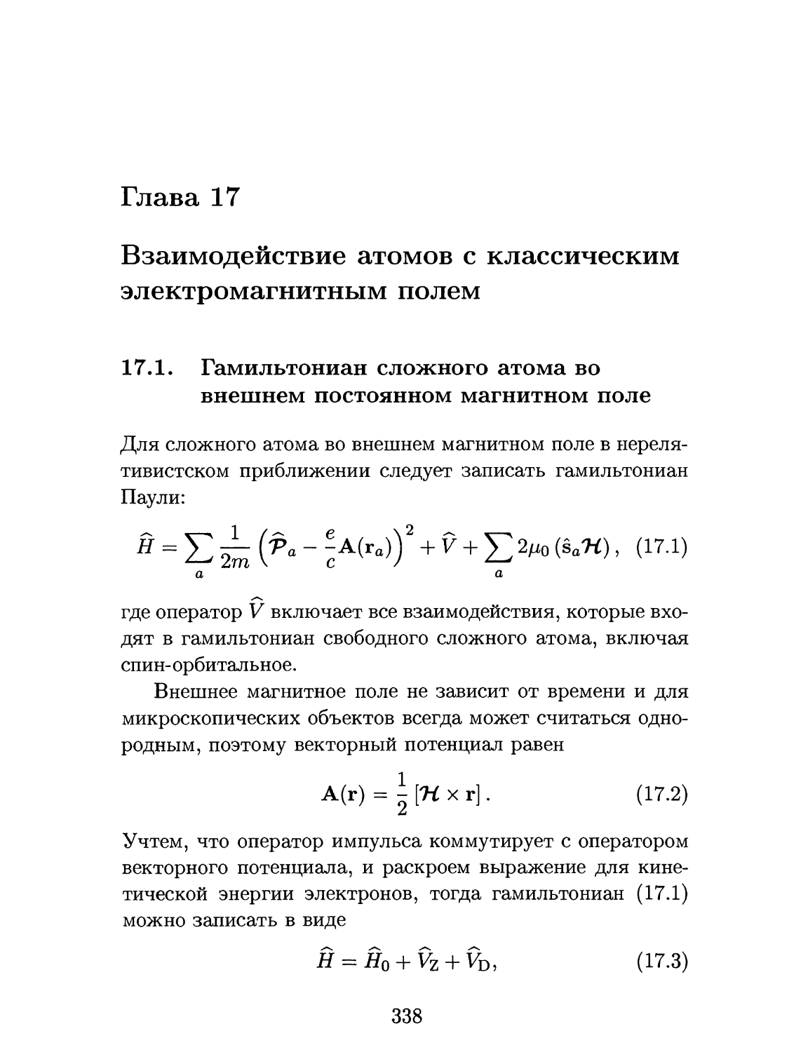 Глава 17. Взаимодействие атомов с классическим ЭМ полем