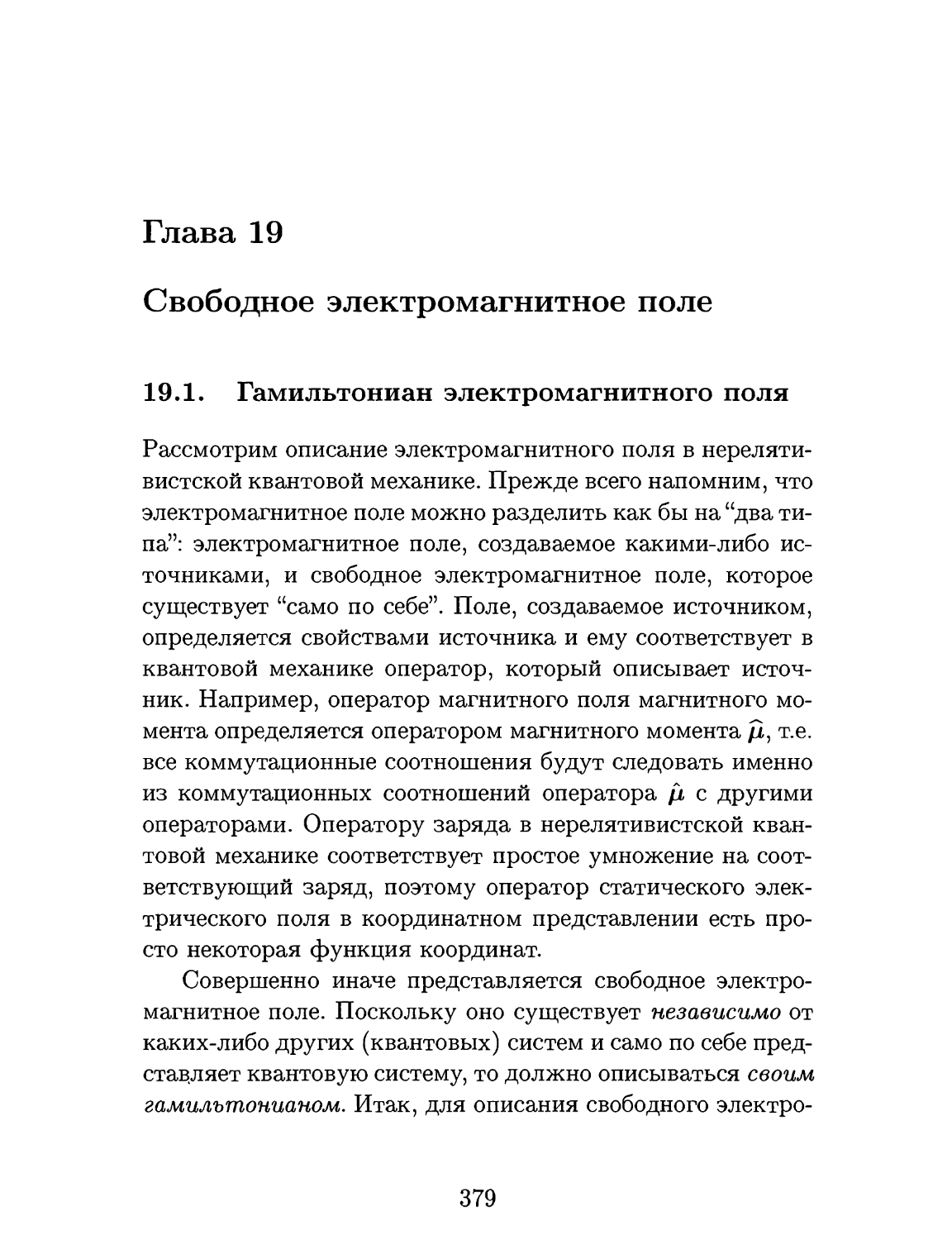 Глава 19. Свободное ЭМ поле