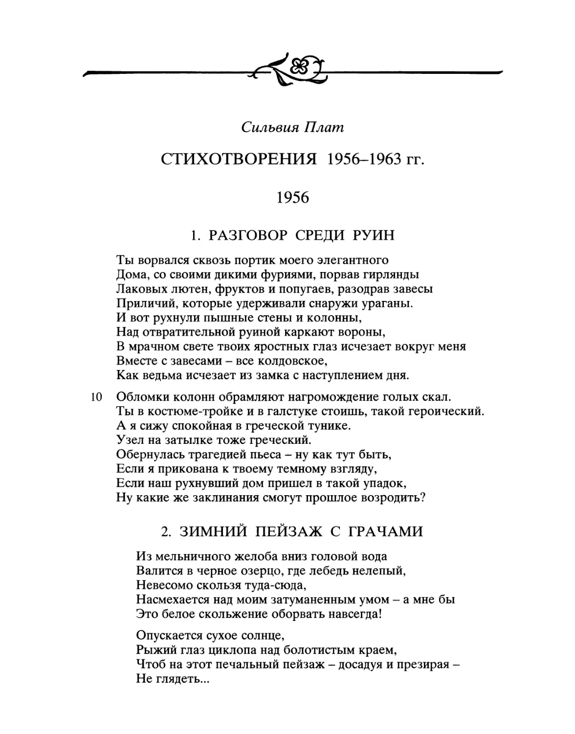 СИЛЬВИЯ ПЛАТ. СТИХОТВОРЕНИЯ 1956-1963 гг.