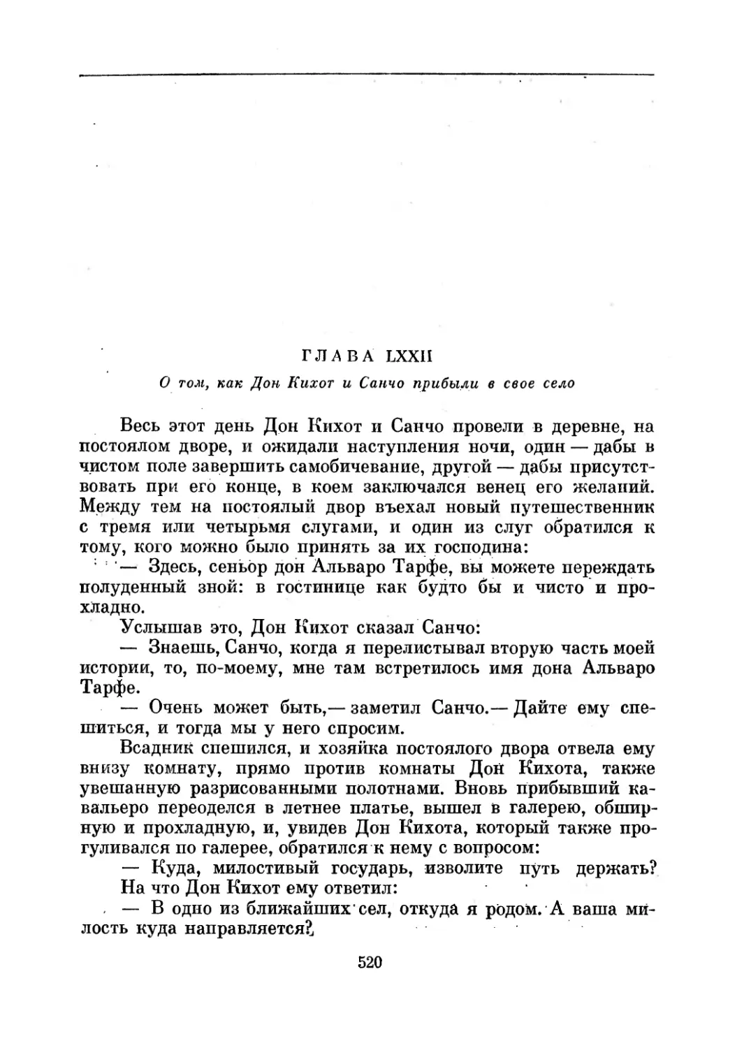 Глава LXXII. О том, как Дон Кихот и Санчо прибыли в свое село