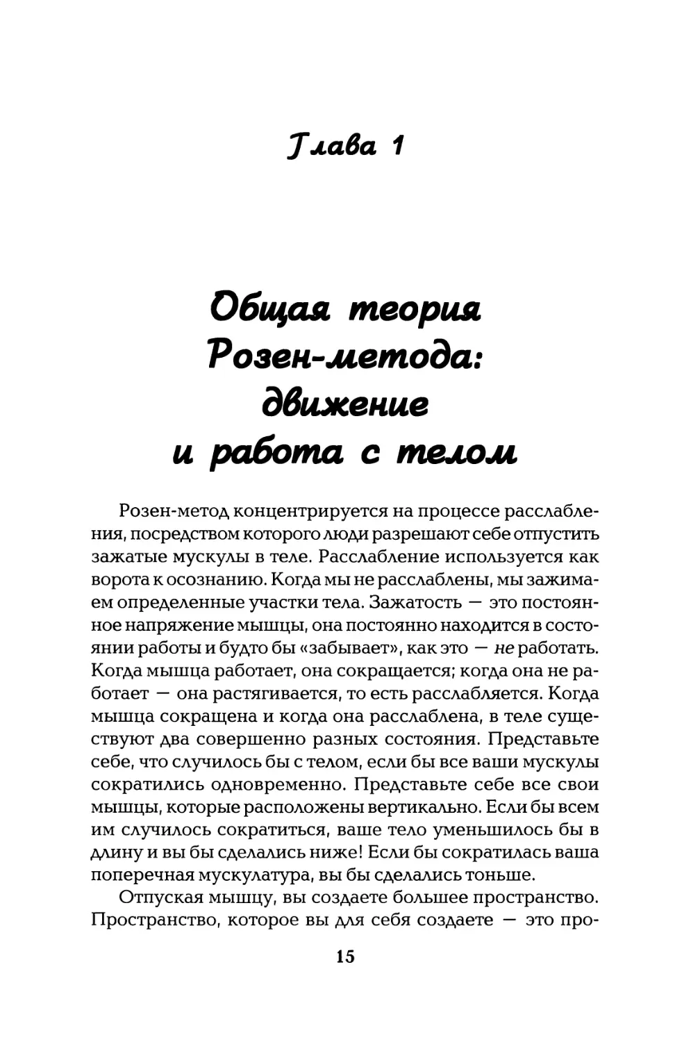 Глава 1. ОБЩАЯ ТЕОРИЯ РОЗЕН-МЕТОДА: ДВИЖЕНИЕ И РАБОТАС ТЕЛОМ