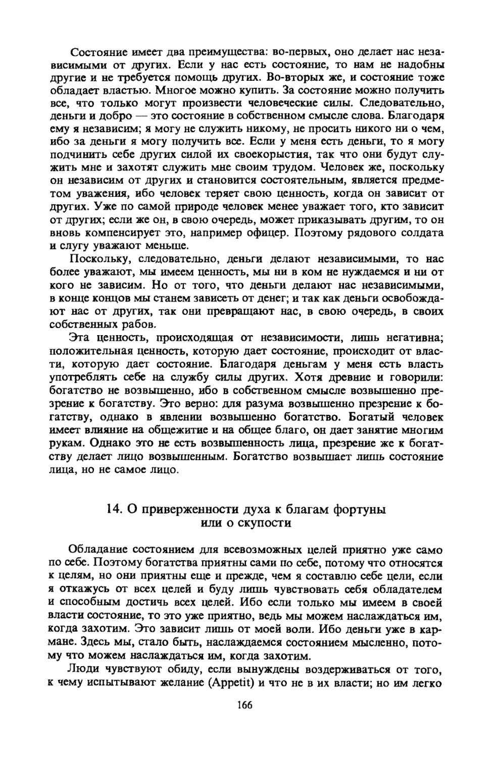 14. О приверженности духа к благам фортуны или о скупости