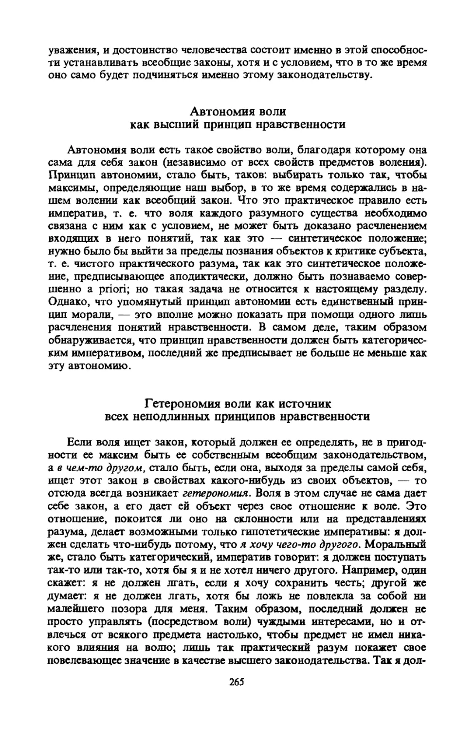 Гетерономия воли как источник всех неподлинных принципов нравственности