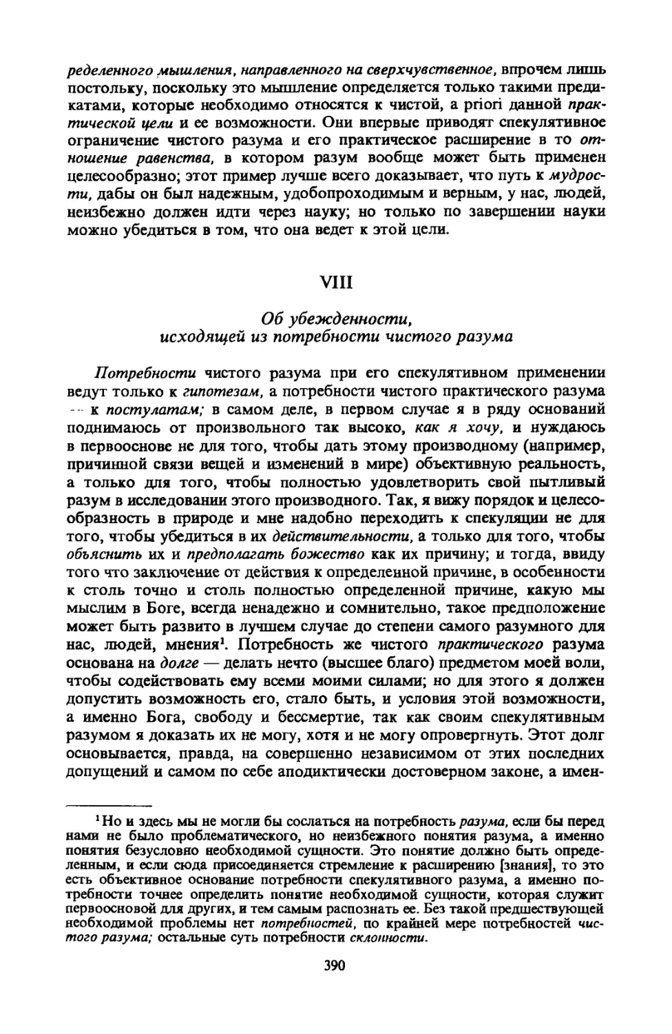 VIII. Об убежденности, исходящей из потребности чистого разума