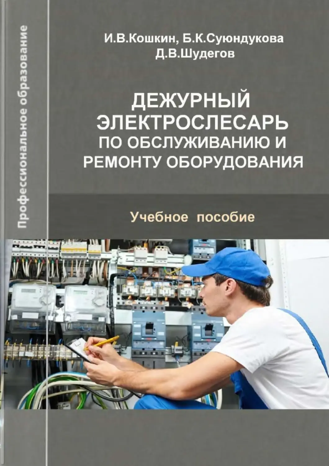 Электрослесарь по обслуживанию и ремонту оборудования учебный план