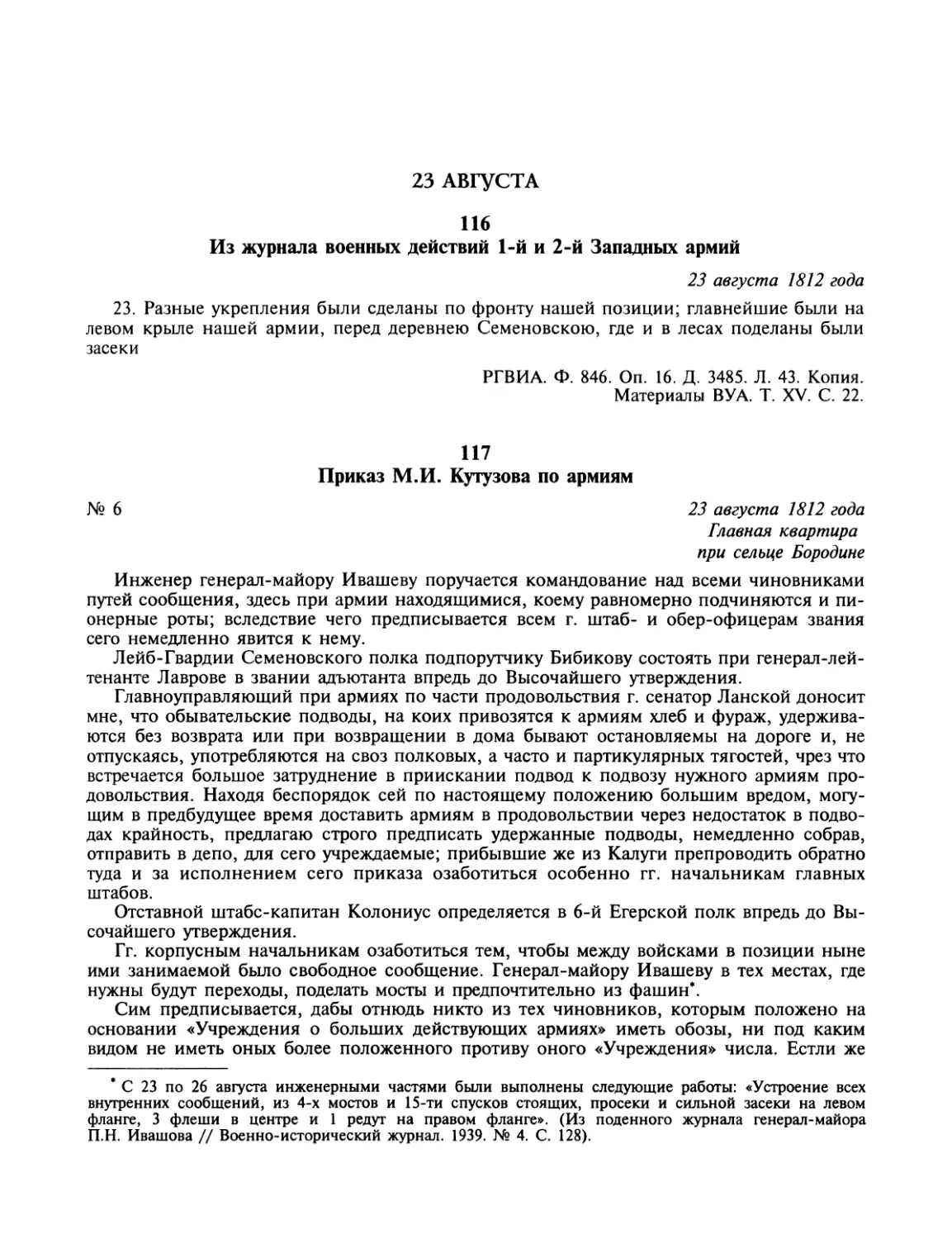 23 августа
Приказ М.И. Кутузова по армиям