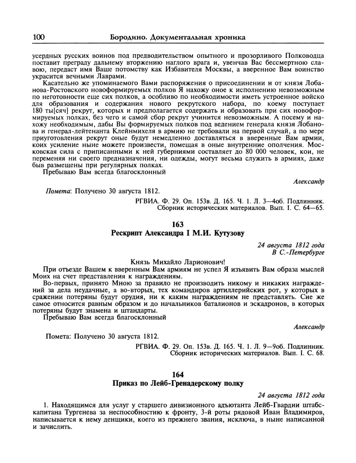 Рескрипт Александра I М.И.Кутузову
Приказ по Лейб-Гренадерскому полку