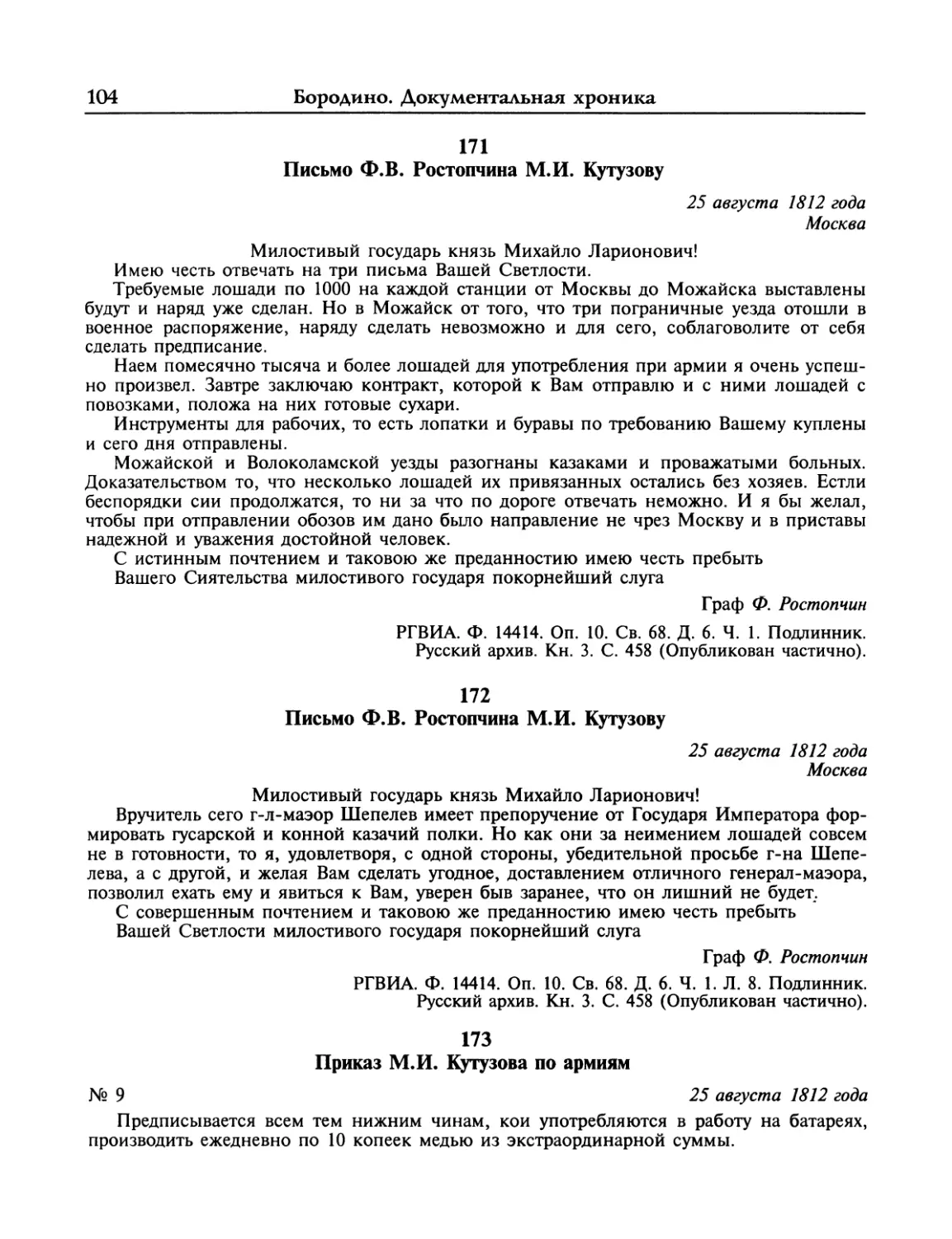Письмо Ф.В.Ростопчина М.И.Кутузову
Приказ М.И.Кутузова по армиям