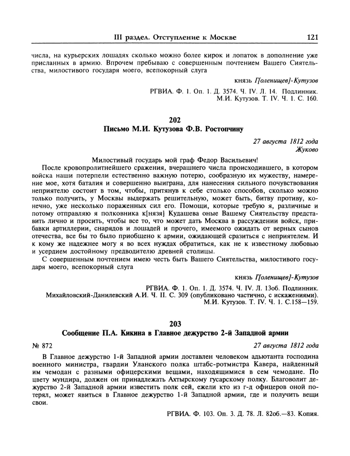 Письмо М.И.Кутузова Ф.В.Ростопчину
Сообщение П.А.Кикина в Главное дежурство 2-й Западной армии