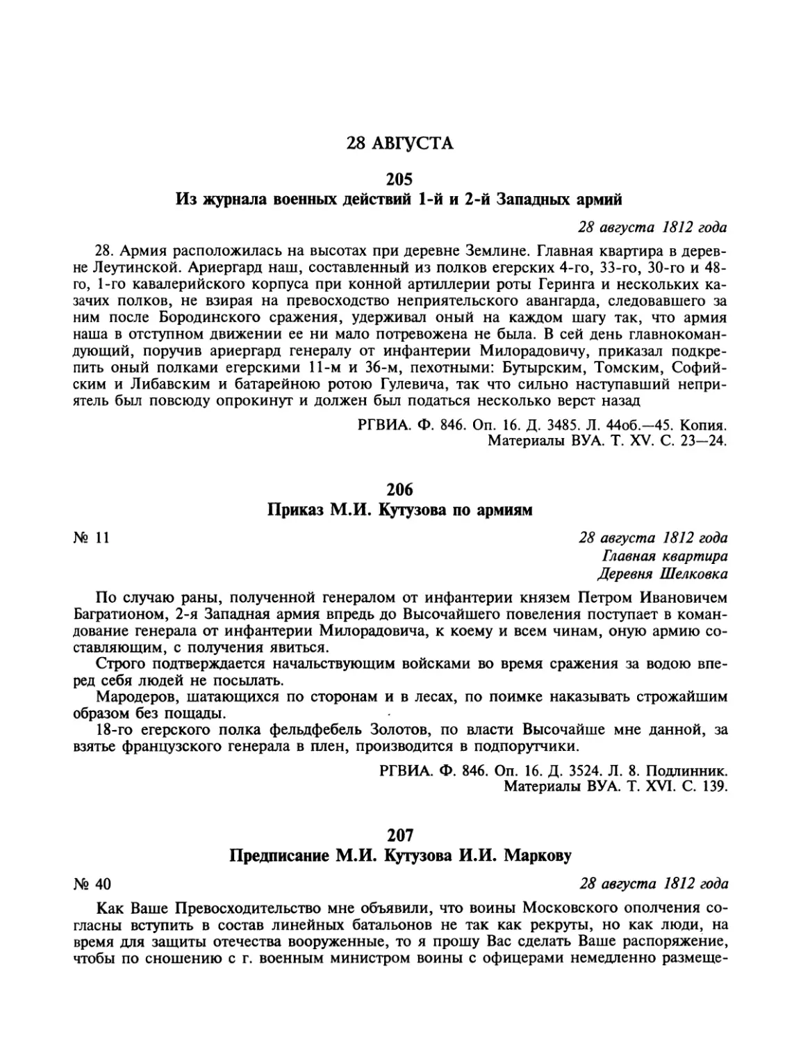 28 августа
Приказ М.И.Кутузова по армиям
Предписание М.И.Кутузова И.И.Маркову