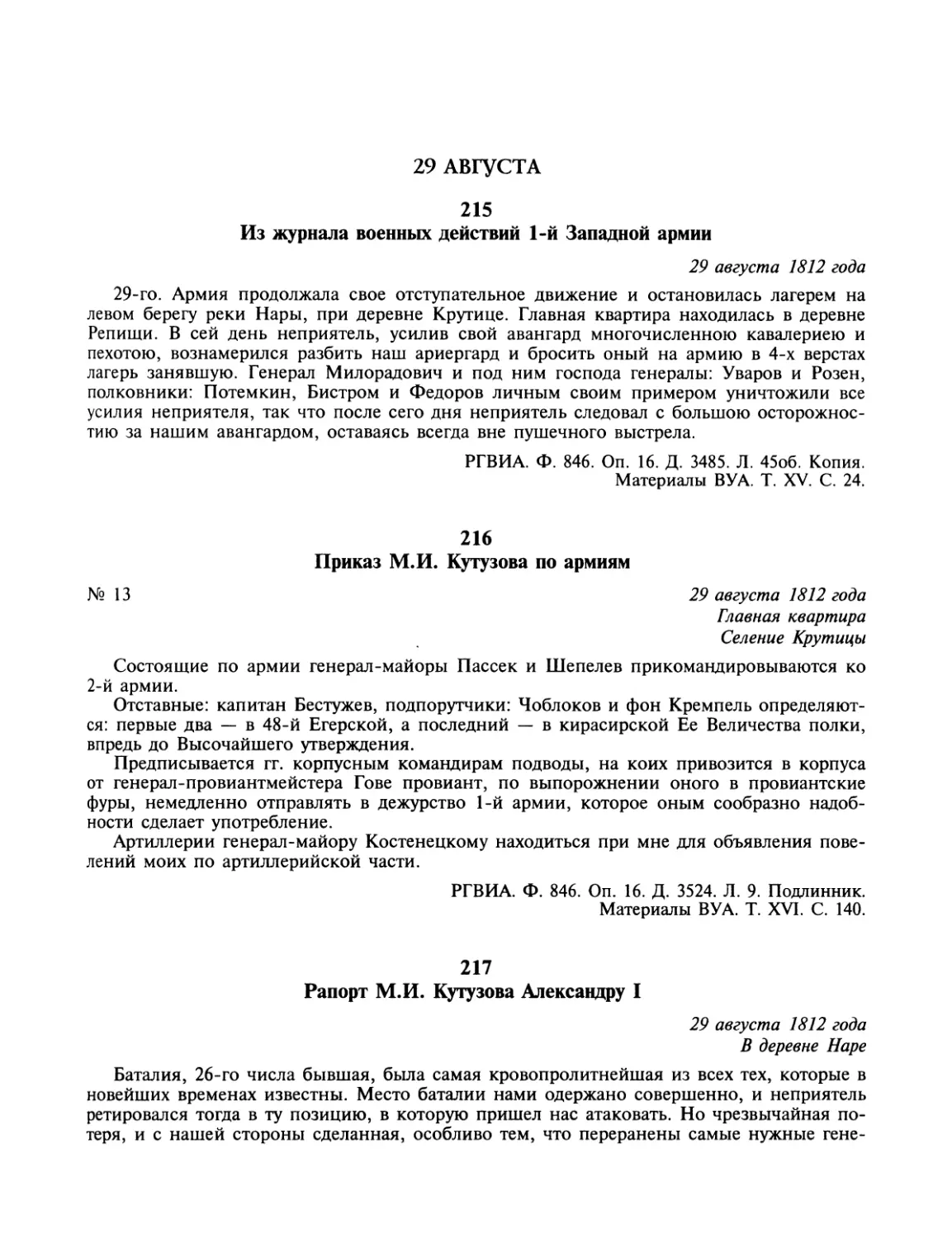 29 августа
Приказ М.И.Кутузова по армиям
Рапорт М.И.Кутузова Александру I