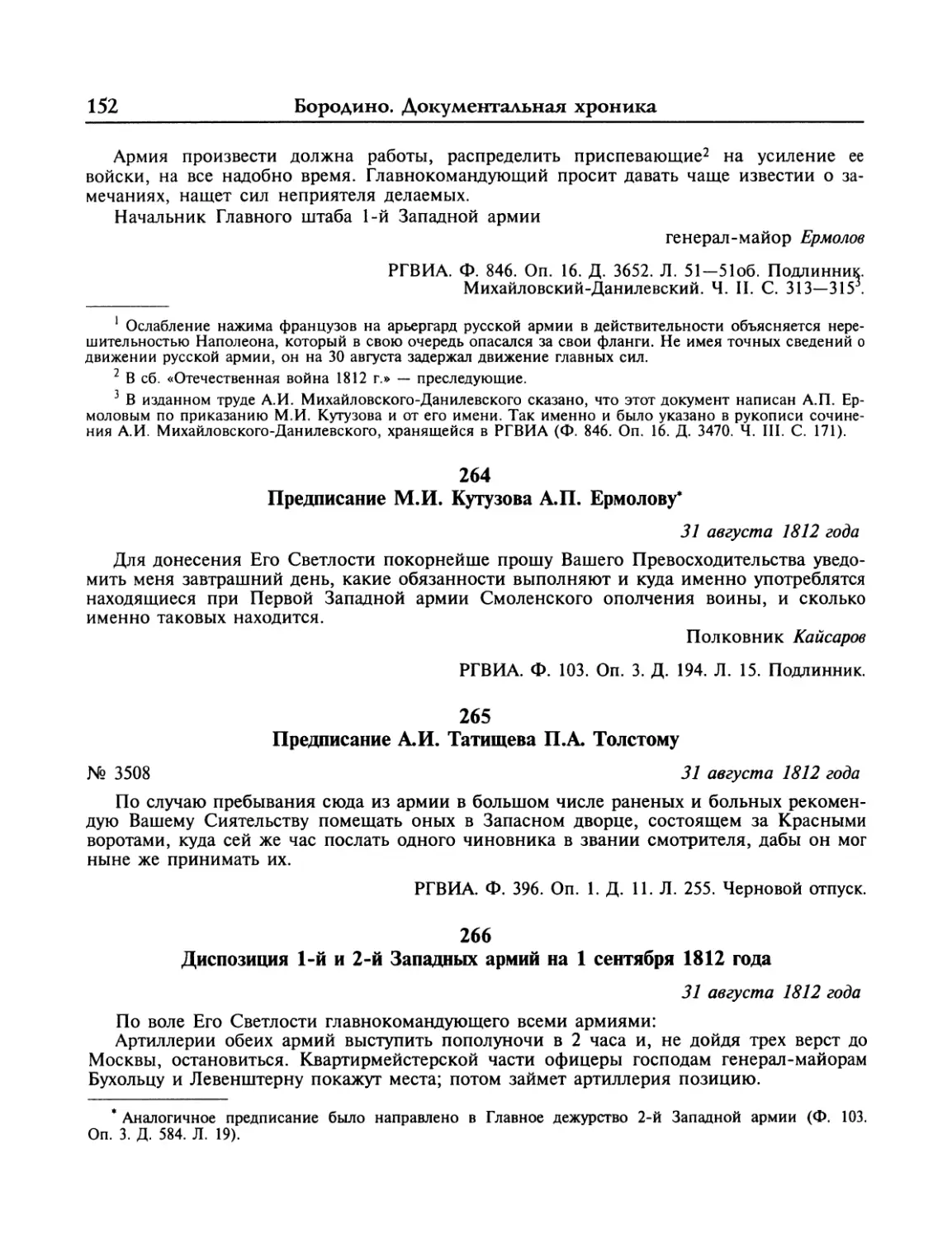 Предписание М.И.Кутузова А.П.Ермолову
Предписание А.И.Татищева П.А.Толстому
Диспозиция 1-й и 2-й Западный армий на 1 сентября 1812 года