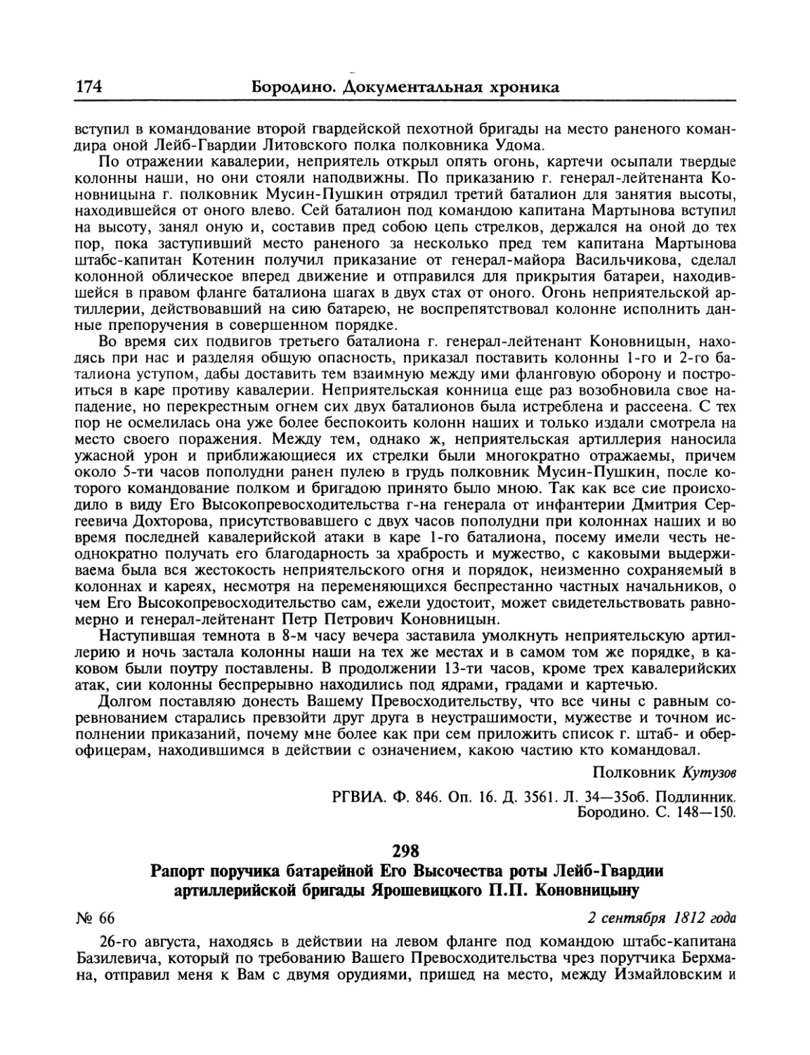 Рапорт Ярошевицкого П.П.Коновницыну