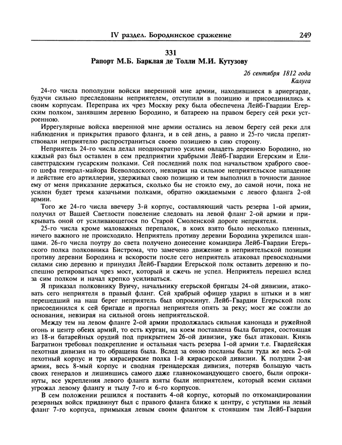 Рапорт М.Б.Барклая де Толли М.И.Кутузову