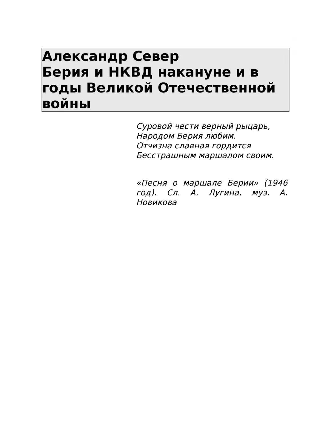 ﻿Александр Север Берия и НКВД накануне и в годы Великой Отечественной войн