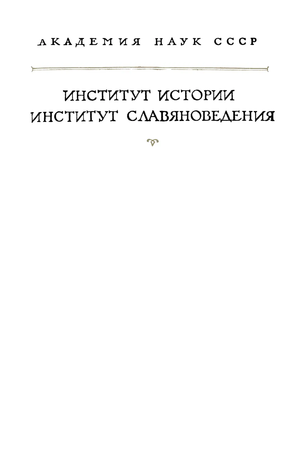 Эклога. Византийский законодательный свод VIII века - 1965