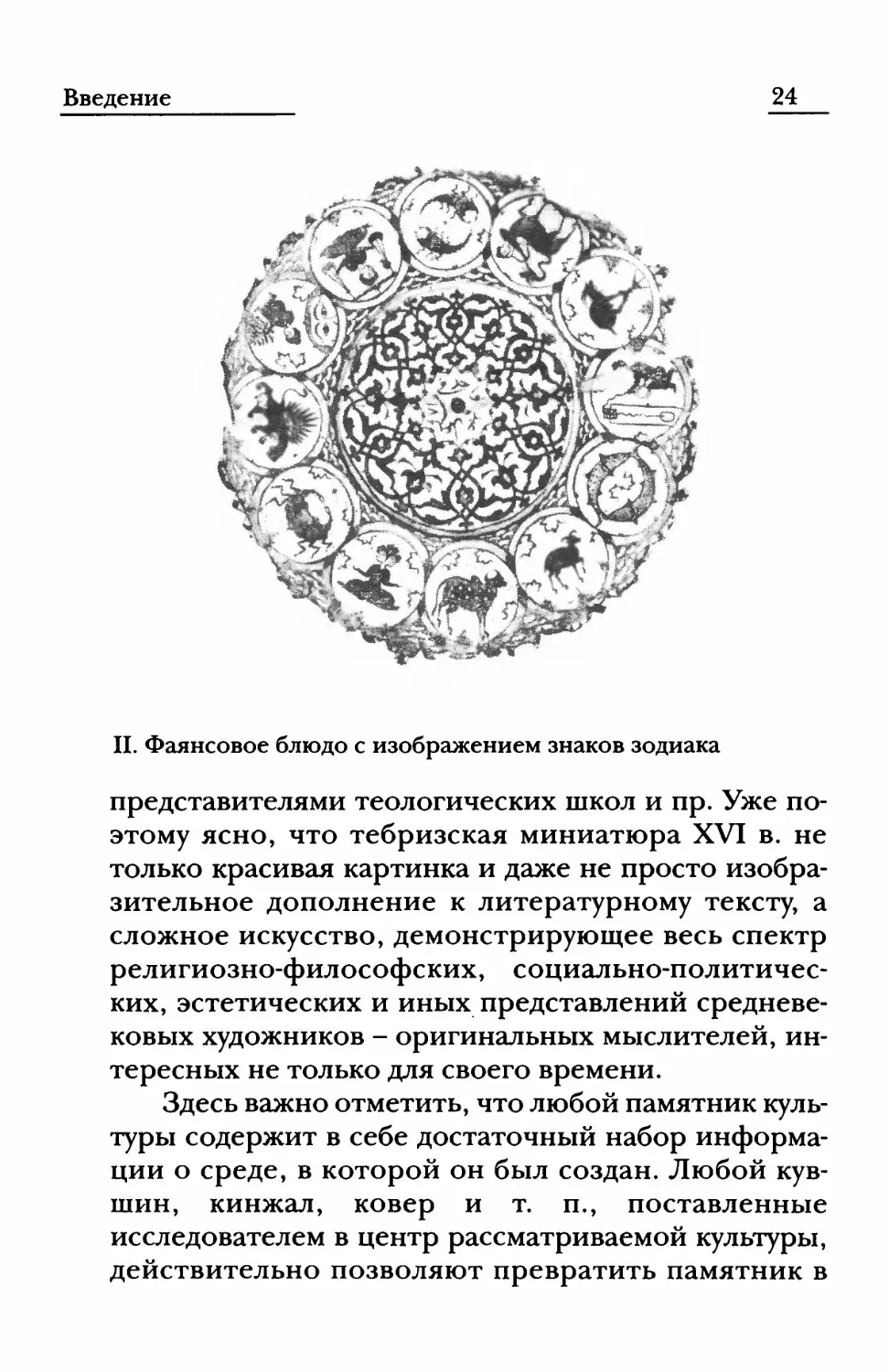 II. Фаянсовое блюдо с изображением знаков зодиака