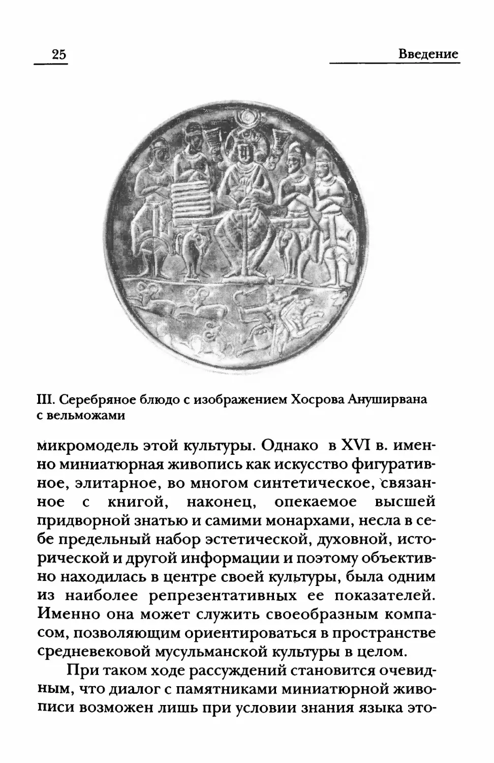 III. Серебряное блюдо с изображением Хосрова Ануширвана с вельможами