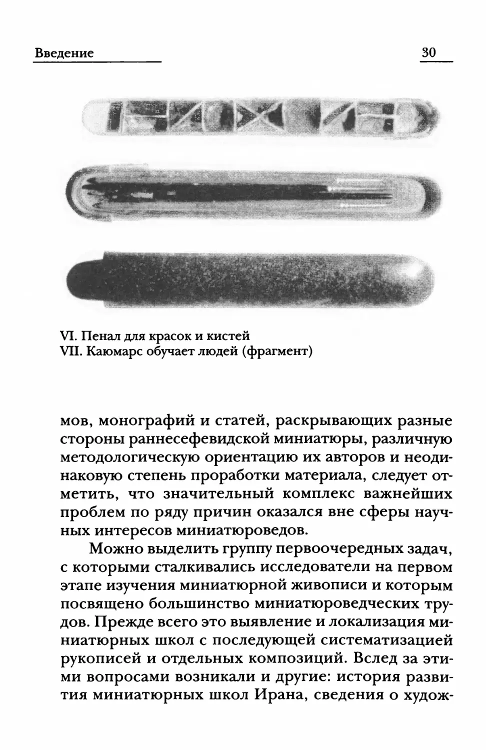 VI. Пенал для красок и кистей. Иран, XIX в.