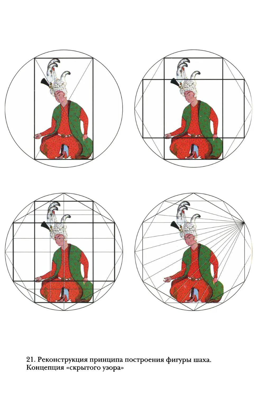 21. Реконструкция принципа построения фигуры шаха. Концепция «скрытого узора».