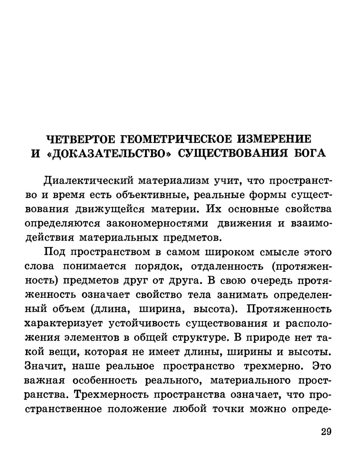 Четвертое геометрическое измерение и «доказательство» существования бога