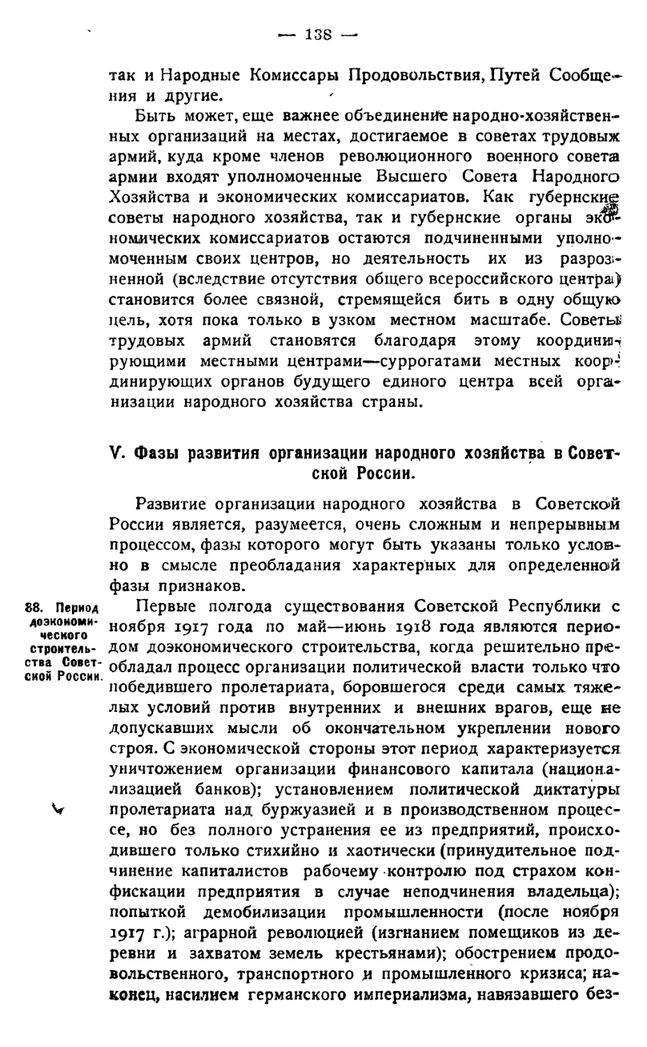 V. Фазы развития организации народного хозяйства в Советской России