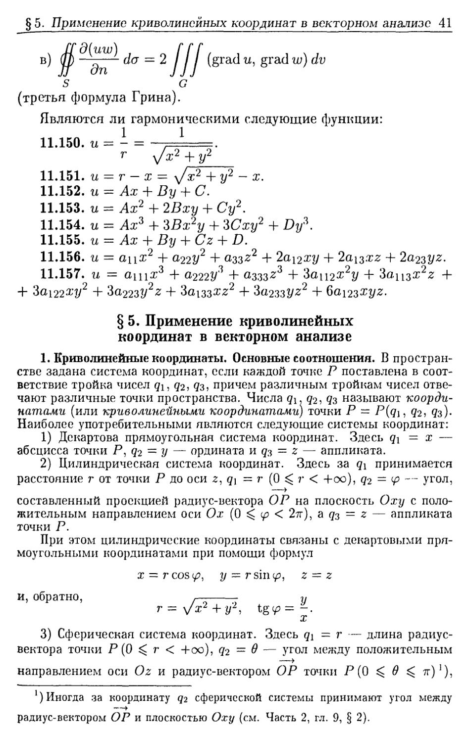 §5. Применение криволинейных координат в векторном анализе
