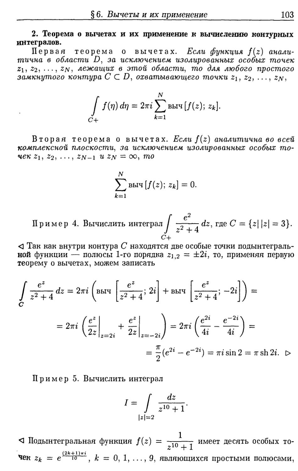 2. Теоремы о вычетах и их применение к вычислению контурных интегралов