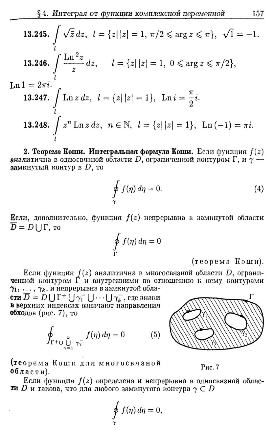 2. Теорема Коши. Интегральная формула Коши