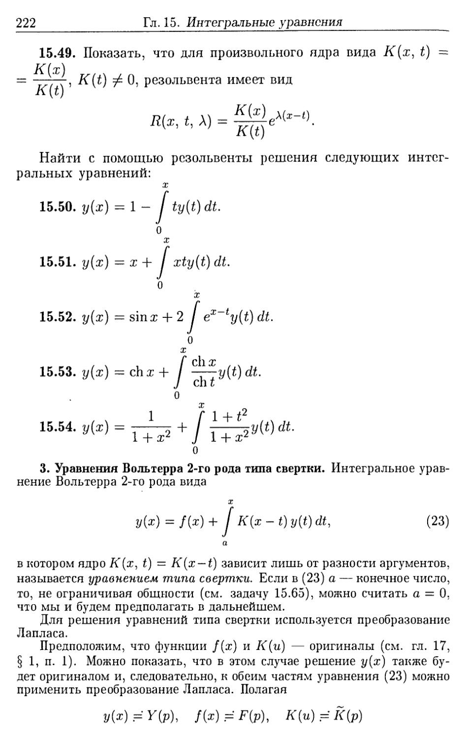3. Уравнения Вольтерра 2-го рода типа свертки