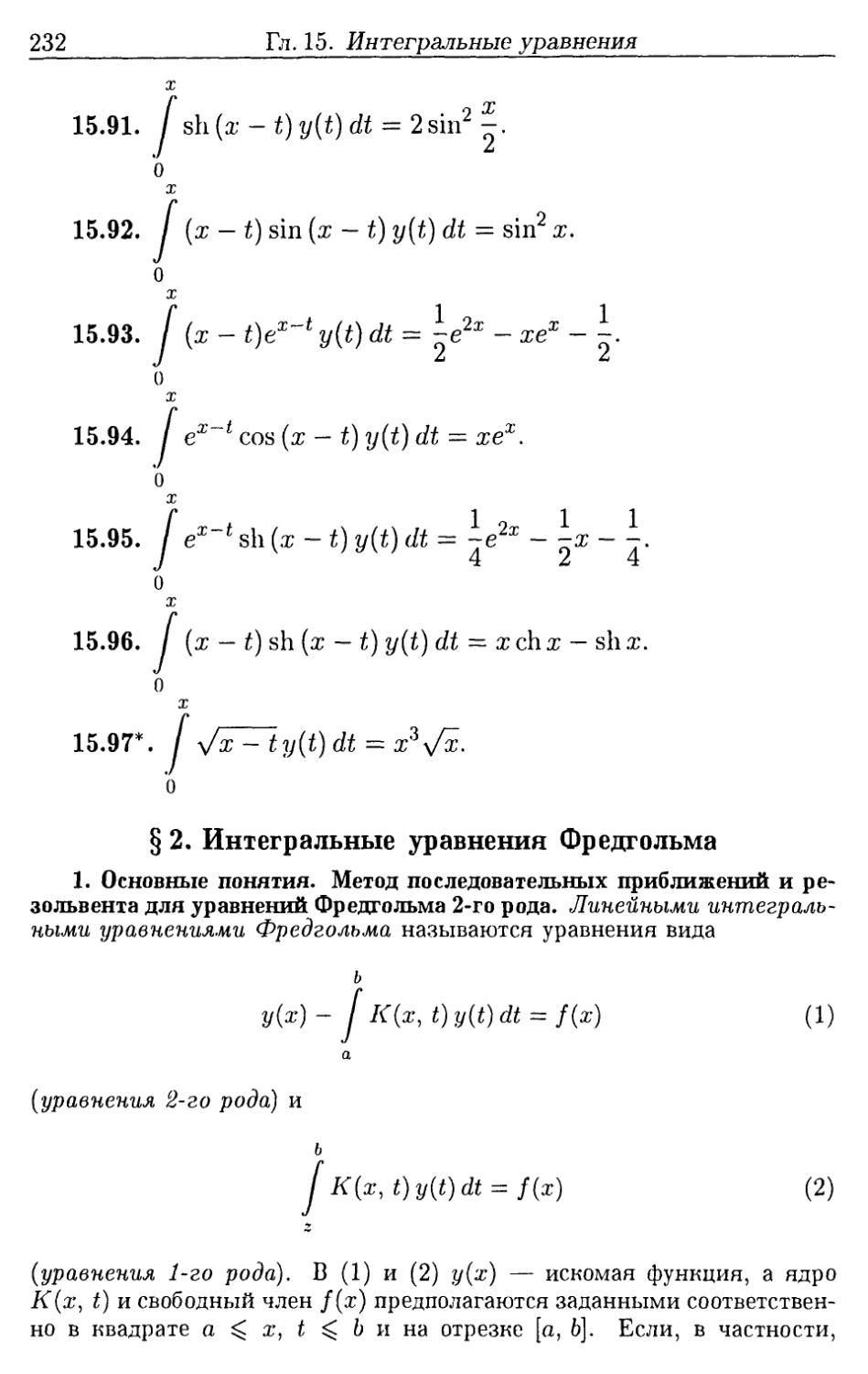§2. Интегральные уравнения Фредгольма