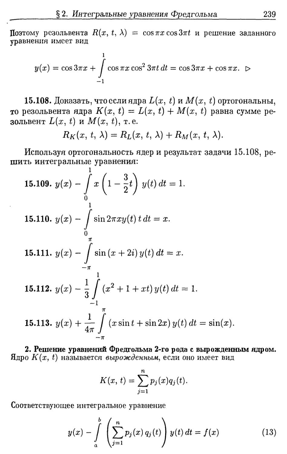 2. Решение уравнений Фредгольма 2-го рода с вырожденным ядром