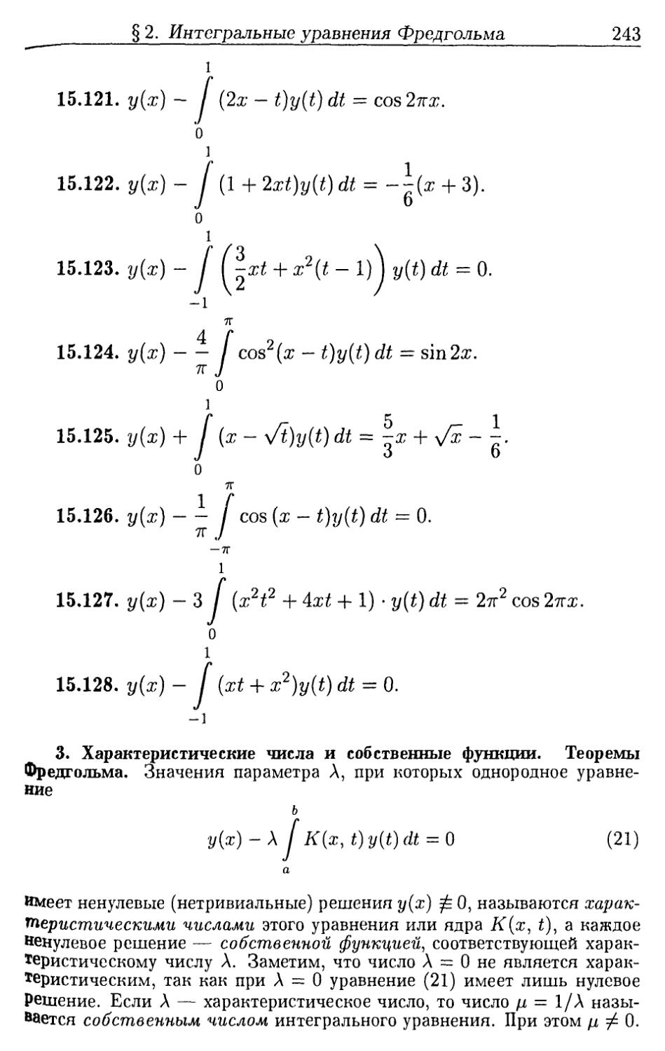 3. Характеристические числа и собственные функции. Теоремы Фредгольма