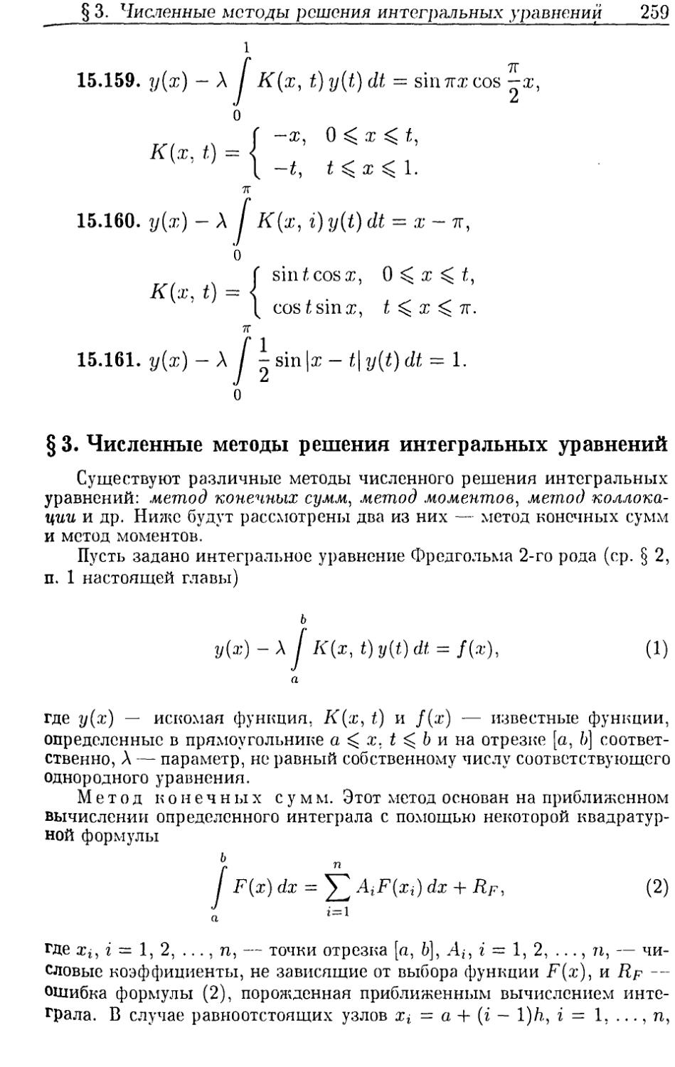 §3. Численные методы решения интегральных уравнений
