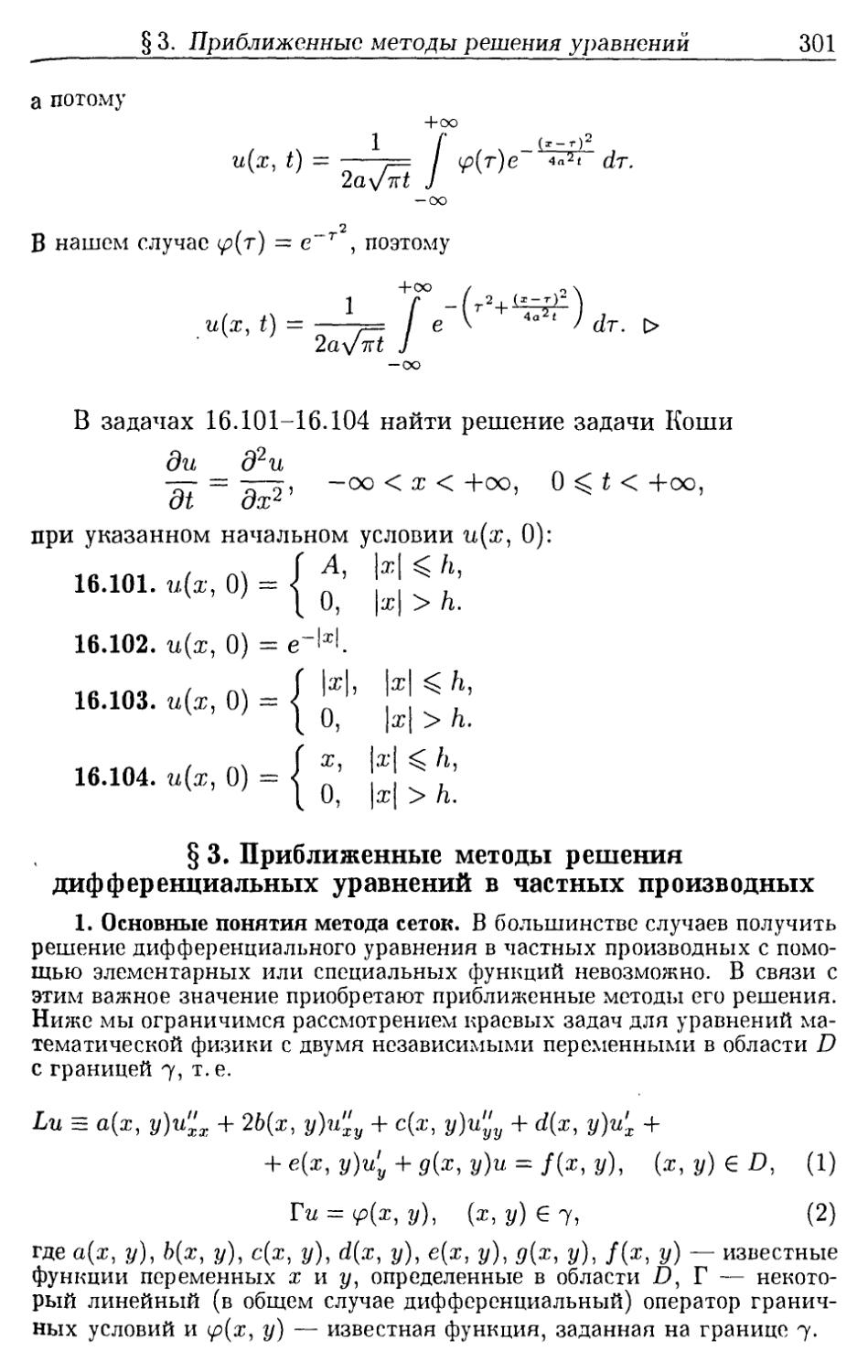 §3. Приближенные методы решения дифференциальных уравнений в частных производных