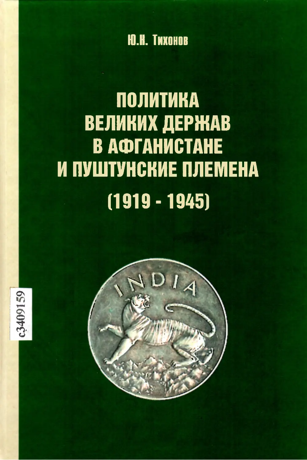 История великих держав. Самоучитель пуштунского языка.