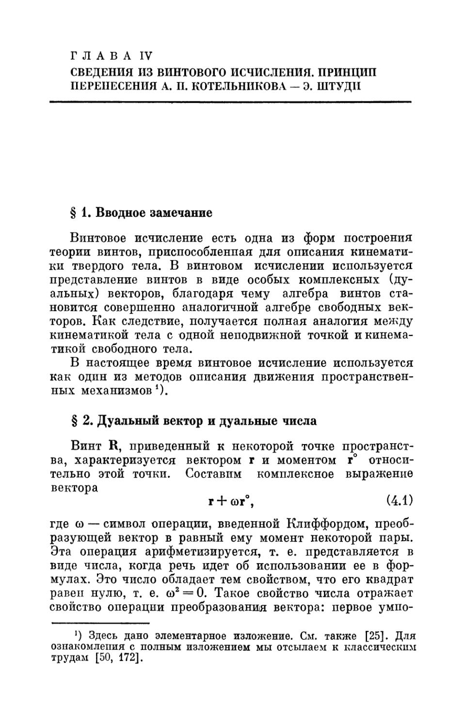 Глава IV. Сведения из винтового исчисления. Принцип перенесения А. П. Котелышкова — Э. Штуди
§ 2. Дуальный вектор и дуальные числа