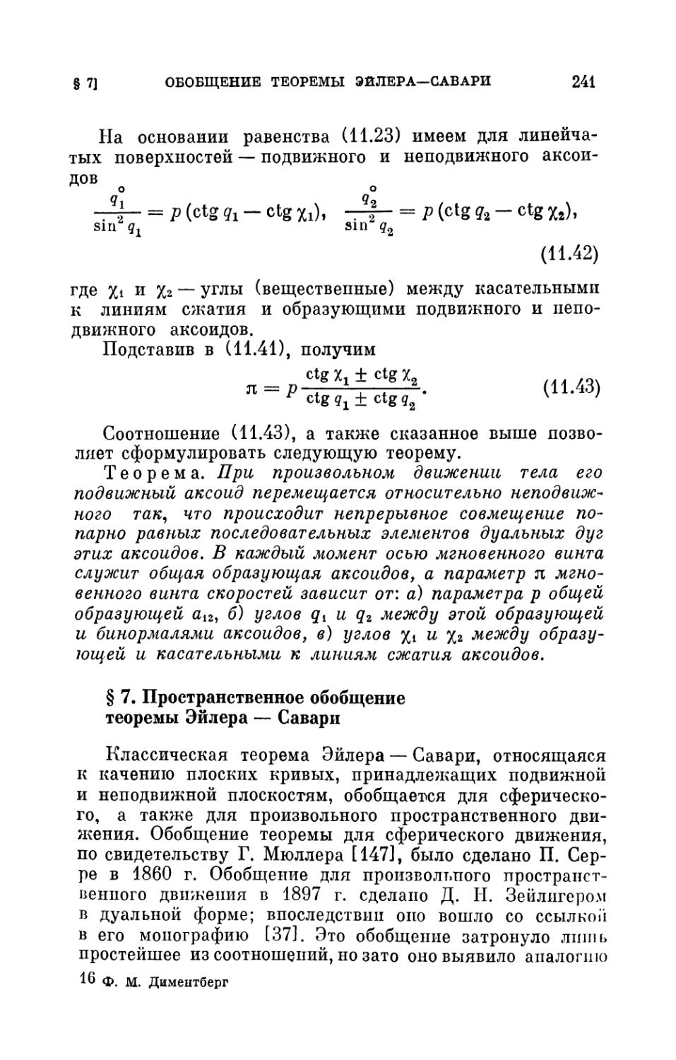§ 7. Пространственное обобщение теоремы Эйлера — Савари
