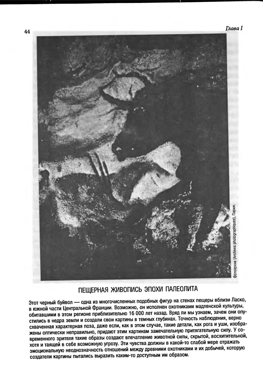 Пещерная живопись эпохи палеолита [44]