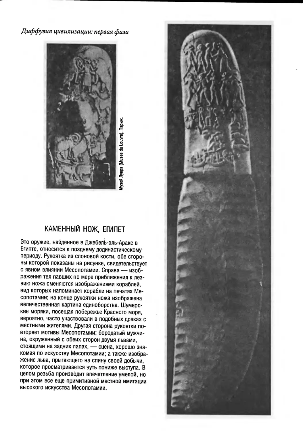 Каменный нож, Египет [121]