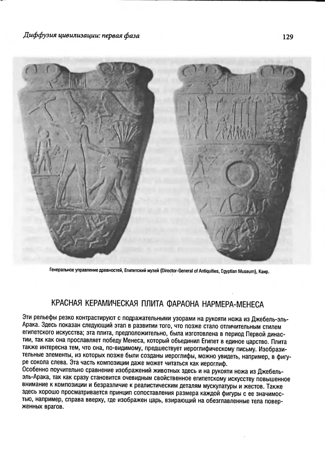 Красная керамическая плита фараона Нармера-Менеса [129]