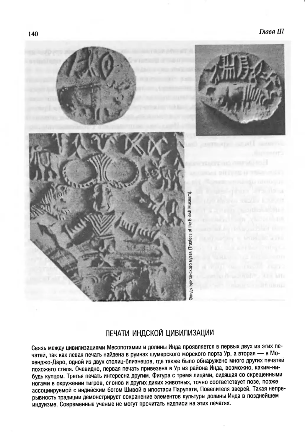 Печати индской цивилизации [140]