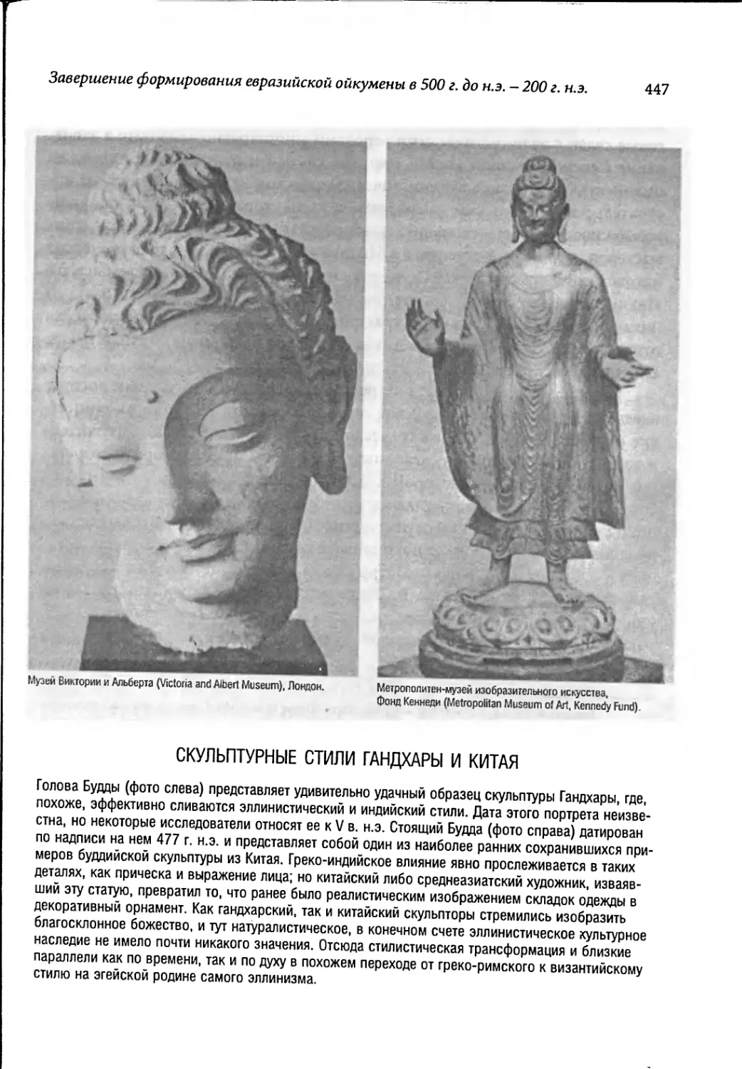 Скульптурные стили Гандхары и Китая [447]